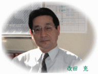 サンレックス株式会社 代表取締役 改田充