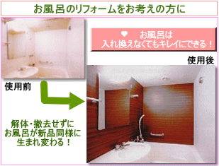 お風呂のリフォームの方には必見です。