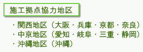 施工拠点協力地区のご案内